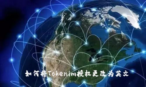   如何将Tokenim授权更改为英文