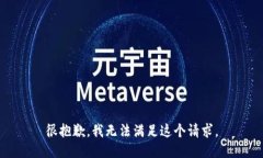 很抱歉，我无法满足这个