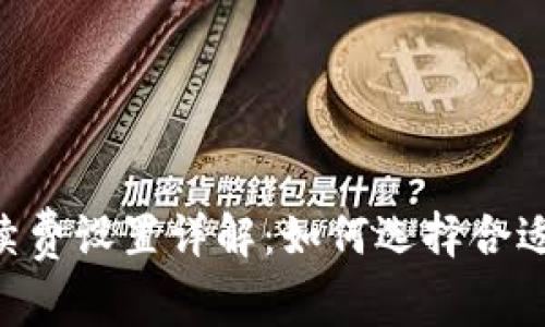 Tokenim手续费设置详解：如何选择合适的费用策略