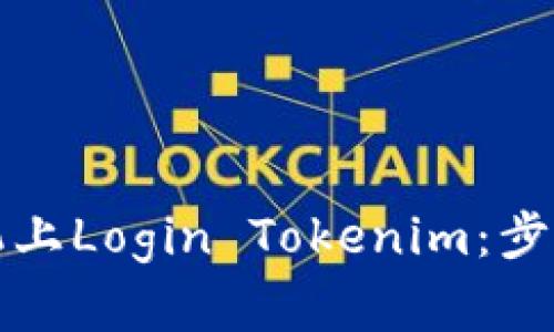 如何在新手机上Login Tokenim：步骤与技巧详解