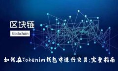 如何在Tokenim钱包中进行交