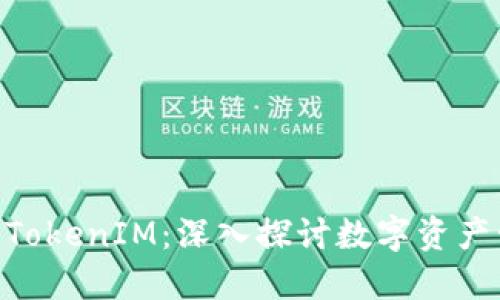 NFT提币与TokenIM：深入探讨数字资产管理的未来