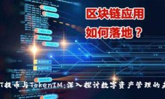 NFT提币与TokenIM：深入探讨