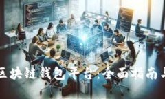 如何创建区块链钱包平台