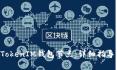 如何设置TokenTokenIM钱包节