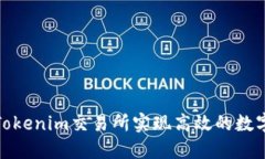 如何通过Tokenim交易所实现