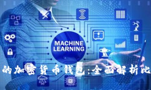 如何选择最适合你的加密货币钱包：全面解析比太币及其选择指南