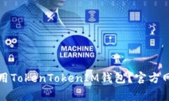 如何在大陆地区安全使用TokenTokenIM钱包？官方网