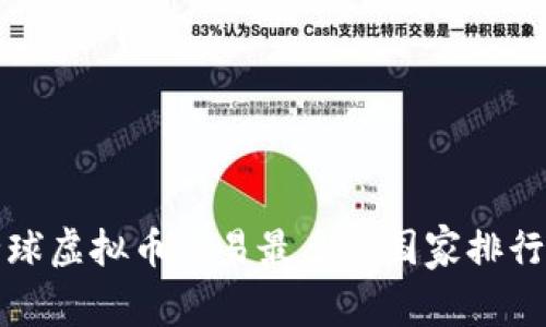 全球虚拟币交易最多的国家排行榜