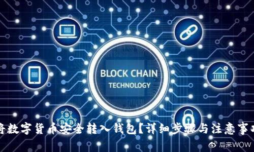 如何将数字货币安全转入钱包？详细步骤与注意事项解析