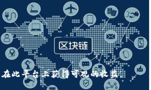 niaotiTokenim福利：如何利用区块链技术获得更多收益？/niaoti
Tokenim, 区块链福利, 数字资产/guanjianci

随着区块链技术的迅速发展，越来越多的用户希望通过这一新兴技术获得更多的福利与收益。在众多的区块链项目中，Tokenim作为一个新兴的平台，致力于为用户提供各种福利。本文将深入探讨Tokenim的福利机制、用户如何参与其中以及潜在的收益。同时，我们还将回答五个与Tokenim相关的重要问题，以帮助用户更好地理解这个平台。

Tokenim的基本概念
在讨论Tokenim的福利之前，我们首先需要理解什么是Tokenim。Tokenim是一个基于区块链技术的平台，旨在通过发行代币来促进用户参与，并为用户提供多种收益途径。这些代币不仅可以在平台上进行交易，还可以用于参与各种活动，从而实现用户资产的增值。

Tokenim的福利机制
Tokenim的福利机制主要有以下几个方面：
1. **代币奖励**：用户在平台上完成特定任务或者活动时，将获得Tokenim发行的代币奖励。这些代币可以通过交易、持有或者投资等方式获得收益。
2. **参与活动**：Tokenim定期组织各种活动，比如抽奖、竞赛等，参与者有机会获得额外的代币或数字资产。
3. **社区发展**：通过加大对社区建设的投入，Tokenim希望吸引更多用户参与，用户的贡献不仅会被认可，还可能通过投票等方式进一步获取利益。

如何参与Tokenim的福利活动
要参与Tokenim的福利活动，用户需要完成以下几个步骤：
1. **注册账户**：首先，用户需要在Tokenim平台上注册一个账户，这将使其能够访问所有福利活动。
2. **了解活动规则**：Tokenim会定期发布各类活动公告，用户需要仔细阅读活动的参与规则与要求。
3. **积极参与**：无论是完成任务、参与活动还是在社区中贡献意见，积极的参与态度将有助于用户获取更多的福利。

收益的潜在来源
Tokenim的收益来源可以主要归纳为以下几个方面：
1. **代币增值**：随着Tokenim平台的不断发展，代币的市场价值可能会提升，用户持有的代币也随之增值。用户可以通过买卖代币来获取差价收益。
2. **投资回报**：一些用户可能选择将获得的代币进行再投资，通过参与其他区块链项目或者金融产品获取收益。
3. **交易费用**：在Tokenim平台上，用户进行交易的过程将产生一定的费用，这些费用会构成平台的收入，从而为积极贡献的平台用户提供收益分配。

五个相关问题

问题一：Tokenim的代币如何交易？
Tokenim的代币交易主要是在其内置交易平台上进行。用户可以通过将代币放入交易市场进行买卖，交易方式与传统股票市场相似，但有其独特的交易规则和手续费设定。交易的成功率与市场需求有关，用户应时刻关注代币的市场动态，选择合适的时机来进行交易。

此外，Tokenim也提供了流动性池功能，用户可以将代币存入流动性池中，获得一定的利息回报。流动性池的回报率因流动性而异，用户可以通过参与这一机制获得额外的资产增值机会。

问题二：如何提高在Tokenim平台的收益？
提高在Tokenim平台的收益主要依赖于以下几个策略：
1. **保持活跃**：用户应定期参与平台的活动和任务，通过完成任务来获得代币奖励。
2. **参与不同的活动**：Tokenim不定期推出各类活动，用户应关注这些活动，积极参与，可获得额外的奖励。
3. **持有代币**：长时间持有代币有助于其价值增值，用户可以选择在市场需求高峰时机抛售代币，从而获取最大的收益。

问题三：Tokenim平台的安全措施是什么？
Tokenim在确保用户资产安全方面采取了多种措施：
1. **智能合约**：Tokenim所用的交易和奖励机制均是基于安全的智能合约，确保所有的交易都是公开且不可篡改的。
2. **多重验证机制**：用户在进行交易或者提取资产时，需要经过多重验证过程，以避免账号被盗和资产损失。
3. **持续审计**：Tokenim平台定期进行安全审计，以便及时发现和修复可能存在的安全漏洞。

问题四：如果在Tokenim平台上遇到问题该如何处理？
如果在Tokenim平台上遇到问题，用户可以通过以下步骤解决：
1. **咨询帮助中心**：Tokenim已建立了完善的帮助中心，用户可以在此找到常见问题及解决方案。
2. **联系客户服务**：若问题仍未解决，用户可通过在线客服或电子邮件方式联系客户服务团队，获得专业的帮助。
3. **参与社区交流**：加入Tokenim社区，用户可以与其他用户交流，获取更多的经验和解决方案。

问题五：Tokenim的未来发展趋势是什么？
Tokenim的未来发展趋势主要体现在以下几个方面：
1. **平台功能的多样化**：Tokenim计划不断添加新的功能和服务，以满足不同用户的需求，包括更多的投资选择和金融工具。
2. **用户社区的建设**：未来Tokenim将更加注重与用户的互动，通过用户反馈改进平台，为用户提供更良好的使用体验。
3. **国际化发展**：Tokenim也在考虑全球市场的扩展，未来可能会推出多语言版本，并增加对其他国家和地区用户的支持。

总之，Tokenim为用户提供了丰富的福利和收益方案，用户只有积极参与，才能从中获得最大利益。希望本文能帮助您更好地理解Tokenim的福利机制，并在此平台上获得可观的收益。