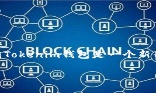 方案概述

在加密货币的世界中，安全与便利是每一个用户出入的核心准则。而币安作为全球最大的交易平台之一，提供了多种功能和服务，方便用户进行加密货币的交易和转账。Tokenim钱包是一个新兴的加密货币钱包，许多用户选择使用它来存储和管理他们的数字资产。本文将详细介绍如何从币安上转币到Tokenim钱包，包括转账的步骤、注意事项、安全性等方面。

币安转币到Tokenim钱包：安全、便捷的数字资产转账全指南