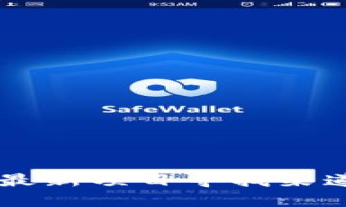 币圈最新项目寻找渠道详解