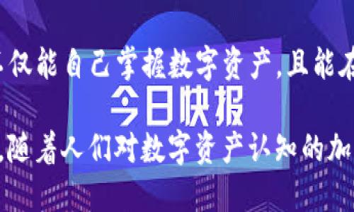 цаолиTokenim 通用钱包：区块链时代的数字资产管理解决方案/zaoli

区块链, 数字钱包, 加密资产/guanjianci

在数字化迅速发展的今天，区块链技术和数字资产管理已经成为人们日常生活中不可或缺的一部分。Tokenim 通用钱包作为一种高效、安全的数字资产管理工具，正在迅速兴起。它不仅支持多种加密货币的存储和交易，还为用户提供了一系列方便的功能，从而满足了现代人在数字金融管理上的需求。

Tokenim 通用钱包的出现，不仅是对传统金融管理方式的颠覆，更是对用户体验的深度。本文将深入探讨Tokenim 通用钱包的功能、优势、使用方法以及当前市场的发展趋势，帮助用户更好地理解这一工具在数字资产管理中的价值。

Tokenim 通用钱包的基础概念

Tokenim 通用钱包是一种数字钱包，在区块链技术的基础上，用户可以用它来存储、转账、交易和管理多种加密资产。无论是比特币、以太坊还是其他各种代币，Tokenim 通用钱包都能为用户提供安全、便捷的管理体验。与传统银行账户的存储方式不同，数字钱包是真正属于用户个人的，用户拥有私钥，因此在使用过程中具有高度的安全性和隐私保护。

Tokenim 通用钱包的主要功能

Tokenim 通用钱包的功能包括但不限于以下几个方面：
ul
    listrong多币种支持：/strongTokenim 支持多种主流的加密货币，包括比特币、以太坊和莱特币等，方便用户一站式管理所有数字资产。/li
    listrong安全性：/strongTokenim 采用多重加密技术，确保用户的私钥和资产安全。同时，钱包还具备生物识别等安全验证功能，进一步加强安全性。/li
    listrong便捷的交易体验：/strong用户可以通过Tokenim轻松进行发送和接收加密货币，支持快速、一键式交易，省去繁琐的过程。/li
    listrong实时行情查询：/strongTokenim 提供实时的市场行情，帮助用户掌握市场动态，做出明智的投资决策。/li
    listrong用户友好的界面：/strongTokenim 设计了简单易用的操作界面，用户即使是初学者也能快速上手，体验友好的数字货币管理服务。/li
/ul

Tokenim 通用钱包的优势

在众多数字钱包中，Tokenim 通用钱包因其特有的优势脱颖而出：
ul
    listrong去中心化存储：/strong用户对资产的控制权不再依赖于任何中心化机构，这对于增强安全性和隐私性具有重要意义。/li
    listrong全平台支持：/strong无论是桌面端还是移动端，Tokenim 都能提供无缝的用户体验，支持用户在不同设备上访问自己的资产。/li
    listrong快速响应的客服支持：/strongTokenim 提供专业的客服团队，帮助用户快速解决在使用过程中遇到的问题。/li
    listrong与DeFi的兼容性：/strong随着去中心化金融（DeFi）的兴起，Tokenim 也在不断进行技术升级，支持用户参与去中心化交易所、借贷平台等。/li
/ul

如何使用Tokenim 通用钱包

使用Tokenim 通用钱包的过程相对简单。用户只需遵循以下步骤：
ol
    listrong下载并安装：/strong用户可根据自身的操作系统，从Tokenim官网或各大应用市场下载适合的版本。/li
    listrong创建钱包：/strong完成安装后，打开应用，选择“创建钱包”，按照提示设置强密码并备份助记词，确保资产安全。/li
    listrong添加资产：/strong通过“添加资产”功能，用户可以轻松地将多种加密货币添加到钱包中。/li
    listrong进行交易：/strong用户可以通过钱包界面直接进行发送、接收加密货币，并实时查看交易状态。/li
    listrong查看资产状况：/strong随时查看钱包中的资产余额及市场行情，做出及时决策。/li
/ol

当前市场的发展趋势

当前，随着区块链技术的快速发展，越来越多的用户开始意识到数字资产的重要性，数字钱包的使用也逐渐普及。Tokenim 通用钱包作为领先的数字资产管理工具，正在快速适应市场变化，不断引入新的技术与服务理念。与此同时，许多大型企业、机构和个人投资者也开始将重心转向数字货币，这为Tokenim的成长奠定了基础。

在未来，Tokenim 还将通过不断的技术创新、用户教育和市场推广，进一步增强其在市场中的竞争力，不断满足广大用户的需求。

相关问题探讨

### 问题一：Tokenim 通用钱包如何确保用户资产的安全性？

Tokenim 通用钱包在安全性方面采取了多重保障措施，以确保用户的数字资产不受到任何威胁。首先，Tokenim 采取了行业领先的加密技术来保护用户的数据和私钥，这种加密算法经过严格的安全审计，能够有效防止外部攻击。其次，Tokenim 所提供的私钥存储方式是去中心化的，用户私人密钥存储在本地，永远不会上传到云端，大大降低了被劫持的风险。

此外，Tokenim 还引入了一些额外的安全功能，如双因素认证（2FA）和生物识别技术。这些功能在用户进行任何敏感操作时都会要求额外的身份验证，从而进一步提升安全性。同时，Tokenim 的团队也在不断监测潜在的安全威胁，保证钱包的安全性在可持续发展中不断获得提高。

最后，用户在使用Tokenim时也被提醒遵循一些安全操作原则，如定期更新密码，保持软件更新和备份助记词等，以增强自身的安全意识。

### 问题二：Tokenim 通用钱包支持什么类型的加密资产？

Tokenim 通用钱包的设计旨在满足用户对多种加密资产管理的需求，因此其支持的加密资产种类相当丰富。目前，用户可以在Tokenim中管理包括但不限于比特币（BTC）、以太坊（ETH）、莱特币（LTC）等传统主流数字货币，以及各种ERC-20代币和其他链上的资产。

通过不断的技术更新，Tokenim 会持续添加新种类的加密资产支持，努力为用户提供全方位的数字资产管理服务。此外，Tokenim 还与一些新兴加密项目建立了合作关系，以支持更多新兴数字货币，帮助用户把握市场中的机会。

在Tokenim中，用户不仅可以存储、转账和交易各种数字资产，还可以便捷地查看每种资产的实时市场行情，做出科学的投资决策。

### 问题三：如何选择适合自己的数字钱包？

选择适合自己的数字钱包时，用户需要考虑多个因素，Tokenim 通用钱包在此方面具备竞争优势。首先，用户应关注钱包的安全性，安全性是选择数字钱包的重中之重。用户应选择采用多重加密技术和去中心化存储方案的钱包。

其次，钱包的使用便捷性和用户体验同样重要。Tokenim 通过设计友好的用户界面和功能强大的交易体验，为用户提供了极高的使用舒适度。用户在选择时可了解社区的用户反馈，以便更好地选择一款自己喜欢的钱包。

最后，用户也应考虑支持的资产种类。不同需求的用户可选择支持特定加密资产的钱包，Tokenim通用钱包的多币种支持能力则适合那些需要管理多个数字资产的用户。另外，在选择钱包时，用户还应关注钱包团队的可靠性与服务支持，某些钱包提供二十四小时在线客服，可以在紧急情况下给予及时帮助。

### 问题四：Tokenim 通用钱包的交易手续费是怎样的？

Tokenim 通用钱包的交易手续费设计合理，用户在使用过程中可以事先了解相关费用。与其他数字钱包相比，Tokenim的手续费往往处于行业标准的范围内。交易手续费通常包括网络费用和钱包服务费，用户在进行每一笔交易时都可查看相关的手续费详情。

网络费用是由区块链网络本身决定的，通常根据网络拥堵程度有所波动。为了确保交易能及时被确认，用户可以在钱包中选择合适的手续费等级。钱包服务费则是Tokenim对为用户提供服务的合理收取，能够帮助钱包持续功能。

值得注意的是，用户在管理资产和进行交易时应了解费率政策，以便合理规划自身的交易行为。在Tokenim中，用户可以方便地查看手续费结构，并根据自身需求做出明智的选择。

### 问题五：Tokenim 通用钱包在去中心化金融（DeFi）中的作用是什么？

去中心化金融（DeFi）作为区块链技术的重要应用正迅速崛起，Tokenim 通用钱包在这一领域发挥着不可或缺的作用。Tokenim 提供了多样化的工具，使用户可以无缝接入DeFi生态，轻松参与借贷、交易、流动性挖矿等多种去中心化金融活动。

通过Tokenim，用户能够将自己的加密资产直接连接到DeFi平台，方便地进行资产流转与投资。Tokenim支持用户管理不同类型的DeFi协议，进一步拓宽了资产的使用场景。同时，用户可以通过Tokenim直接查看DeFi市场的实时数据，快速了解资产的最佳投资路径。

此外，Tokenim 也在积极与多家DeFi项目进行合作，以便为用户提供更为丰富的金融产品与服务。Tokenim的去中心化平台使用户获得了更高的金融自由度，用户不仅能自己掌握数字资产，且能在去中心化金融生态中实现财富的增值与保值。

通过对Tokenim 通用钱包的探讨及相关问题的解答，可以看出，Tokenim不仅为用户提供了安全便捷的数字资产管理工具，同时也顺应了全球数字经济发展的趋势。随着人们对数字资产认知的加深，Tokenim 将在未来的市场中发挥更加重要的角色。