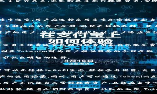 цаолиTokenim 通用钱包：区块链时代的数字资产管理解决方案/zaoli

区块链, 数字钱包, 加密资产/guanjianci

在数字化迅速发展的今天，区块链技术和数字资产管理已经成为人们日常生活中不可或缺的一部分。Tokenim 通用钱包作为一种高效、安全的数字资产管理工具，正在迅速兴起。它不仅支持多种加密货币的存储和交易，还为用户提供了一系列方便的功能，从而满足了现代人在数字金融管理上的需求。

Tokenim 通用钱包的出现，不仅是对传统金融管理方式的颠覆，更是对用户体验的深度。本文将深入探讨Tokenim 通用钱包的功能、优势、使用方法以及当前市场的发展趋势，帮助用户更好地理解这一工具在数字资产管理中的价值。

Tokenim 通用钱包的基础概念

Tokenim 通用钱包是一种数字钱包，在区块链技术的基础上，用户可以用它来存储、转账、交易和管理多种加密资产。无论是比特币、以太坊还是其他各种代币，Tokenim 通用钱包都能为用户提供安全、便捷的管理体验。与传统银行账户的存储方式不同，数字钱包是真正属于用户个人的，用户拥有私钥，因此在使用过程中具有高度的安全性和隐私保护。

Tokenim 通用钱包的主要功能

Tokenim 通用钱包的功能包括但不限于以下几个方面：
ul
    listrong多币种支持：/strongTokenim 支持多种主流的加密货币，包括比特币、以太坊和莱特币等，方便用户一站式管理所有数字资产。/li
    listrong安全性：/strongTokenim 采用多重加密技术，确保用户的私钥和资产安全。同时，钱包还具备生物识别等安全验证功能，进一步加强安全性。/li
    listrong便捷的交易体验：/strong用户可以通过Tokenim轻松进行发送和接收加密货币，支持快速、一键式交易，省去繁琐的过程。/li
    listrong实时行情查询：/strongTokenim 提供实时的市场行情，帮助用户掌握市场动态，做出明智的投资决策。/li
    listrong用户友好的界面：/strongTokenim 设计了简单易用的操作界面，用户即使是初学者也能快速上手，体验友好的数字货币管理服务。/li
/ul

Tokenim 通用钱包的优势

在众多数字钱包中，Tokenim 通用钱包因其特有的优势脱颖而出：
ul
    listrong去中心化存储：/strong用户对资产的控制权不再依赖于任何中心化机构，这对于增强安全性和隐私性具有重要意义。/li
    listrong全平台支持：/strong无论是桌面端还是移动端，Tokenim 都能提供无缝的用户体验，支持用户在不同设备上访问自己的资产。/li
    listrong快速响应的客服支持：/strongTokenim 提供专业的客服团队，帮助用户快速解决在使用过程中遇到的问题。/li
    listrong与DeFi的兼容性：/strong随着去中心化金融（DeFi）的兴起，Tokenim 也在不断进行技术升级，支持用户参与去中心化交易所、借贷平台等。/li
/ul

如何使用Tokenim 通用钱包

使用Tokenim 通用钱包的过程相对简单。用户只需遵循以下步骤：
ol
    listrong下载并安装：/strong用户可根据自身的操作系统，从Tokenim官网或各大应用市场下载适合的版本。/li
    listrong创建钱包：/strong完成安装后，打开应用，选择“创建钱包”，按照提示设置强密码并备份助记词，确保资产安全。/li
    listrong添加资产：/strong通过“添加资产”功能，用户可以轻松地将多种加密货币添加到钱包中。/li
    listrong进行交易：/strong用户可以通过钱包界面直接进行发送、接收加密货币，并实时查看交易状态。/li
    listrong查看资产状况：/strong随时查看钱包中的资产余额及市场行情，做出及时决策。/li
/ol

当前市场的发展趋势

当前，随着区块链技术的快速发展，越来越多的用户开始意识到数字资产的重要性，数字钱包的使用也逐渐普及。Tokenim 通用钱包作为领先的数字资产管理工具，正在快速适应市场变化，不断引入新的技术与服务理念。与此同时，许多大型企业、机构和个人投资者也开始将重心转向数字货币，这为Tokenim的成长奠定了基础。

在未来，Tokenim 还将通过不断的技术创新、用户教育和市场推广，进一步增强其在市场中的竞争力，不断满足广大用户的需求。

相关问题探讨

### 问题一：Tokenim 通用钱包如何确保用户资产的安全性？

Tokenim 通用钱包在安全性方面采取了多重保障措施，以确保用户的数字资产不受到任何威胁。首先，Tokenim 采取了行业领先的加密技术来保护用户的数据和私钥，这种加密算法经过严格的安全审计，能够有效防止外部攻击。其次，Tokenim 所提供的私钥存储方式是去中心化的，用户私人密钥存储在本地，永远不会上传到云端，大大降低了被劫持的风险。

此外，Tokenim 还引入了一些额外的安全功能，如双因素认证（2FA）和生物识别技术。这些功能在用户进行任何敏感操作时都会要求额外的身份验证，从而进一步提升安全性。同时，Tokenim 的团队也在不断监测潜在的安全威胁，保证钱包的安全性在可持续发展中不断获得提高。

最后，用户在使用Tokenim时也被提醒遵循一些安全操作原则，如定期更新密码，保持软件更新和备份助记词等，以增强自身的安全意识。

### 问题二：Tokenim 通用钱包支持什么类型的加密资产？

Tokenim 通用钱包的设计旨在满足用户对多种加密资产管理的需求，因此其支持的加密资产种类相当丰富。目前，用户可以在Tokenim中管理包括但不限于比特币（BTC）、以太坊（ETH）、莱特币（LTC）等传统主流数字货币，以及各种ERC-20代币和其他链上的资产。

通过不断的技术更新，Tokenim 会持续添加新种类的加密资产支持，努力为用户提供全方位的数字资产管理服务。此外，Tokenim 还与一些新兴加密项目建立了合作关系，以支持更多新兴数字货币，帮助用户把握市场中的机会。

在Tokenim中，用户不仅可以存储、转账和交易各种数字资产，还可以便捷地查看每种资产的实时市场行情，做出科学的投资决策。

### 问题三：如何选择适合自己的数字钱包？

选择适合自己的数字钱包时，用户需要考虑多个因素，Tokenim 通用钱包在此方面具备竞争优势。首先，用户应关注钱包的安全性，安全性是选择数字钱包的重中之重。用户应选择采用多重加密技术和去中心化存储方案的钱包。

其次，钱包的使用便捷性和用户体验同样重要。Tokenim 通过设计友好的用户界面和功能强大的交易体验，为用户提供了极高的使用舒适度。用户在选择时可了解社区的用户反馈，以便更好地选择一款自己喜欢的钱包。

最后，用户也应考虑支持的资产种类。不同需求的用户可选择支持特定加密资产的钱包，Tokenim通用钱包的多币种支持能力则适合那些需要管理多个数字资产的用户。另外，在选择钱包时，用户还应关注钱包团队的可靠性与服务支持，某些钱包提供二十四小时在线客服，可以在紧急情况下给予及时帮助。

### 问题四：Tokenim 通用钱包的交易手续费是怎样的？

Tokenim 通用钱包的交易手续费设计合理，用户在使用过程中可以事先了解相关费用。与其他数字钱包相比，Tokenim的手续费往往处于行业标准的范围内。交易手续费通常包括网络费用和钱包服务费，用户在进行每一笔交易时都可查看相关的手续费详情。

网络费用是由区块链网络本身决定的，通常根据网络拥堵程度有所波动。为了确保交易能及时被确认，用户可以在钱包中选择合适的手续费等级。钱包服务费则是Tokenim对为用户提供服务的合理收取，能够帮助钱包持续功能。

值得注意的是，用户在管理资产和进行交易时应了解费率政策，以便合理规划自身的交易行为。在Tokenim中，用户可以方便地查看手续费结构，并根据自身需求做出明智的选择。

### 问题五：Tokenim 通用钱包在去中心化金融（DeFi）中的作用是什么？

去中心化金融（DeFi）作为区块链技术的重要应用正迅速崛起，Tokenim 通用钱包在这一领域发挥着不可或缺的作用。Tokenim 提供了多样化的工具，使用户可以无缝接入DeFi生态，轻松参与借贷、交易、流动性挖矿等多种去中心化金融活动。

通过Tokenim，用户能够将自己的加密资产直接连接到DeFi平台，方便地进行资产流转与投资。Tokenim支持用户管理不同类型的DeFi协议，进一步拓宽了资产的使用场景。同时，用户可以通过Tokenim直接查看DeFi市场的实时数据，快速了解资产的最佳投资路径。

此外，Tokenim 也在积极与多家DeFi项目进行合作，以便为用户提供更为丰富的金融产品与服务。Tokenim的去中心化平台使用户获得了更高的金融自由度，用户不仅能自己掌握数字资产，且能在去中心化金融生态中实现财富的增值与保值。

通过对Tokenim 通用钱包的探讨及相关问题的解答，可以看出，Tokenim不仅为用户提供了安全便捷的数字资产管理工具，同时也顺应了全球数字经济发展的趋势。随着人们对数字资产认知的加深，Tokenim 将在未来的市场中发挥更加重要的角色。
