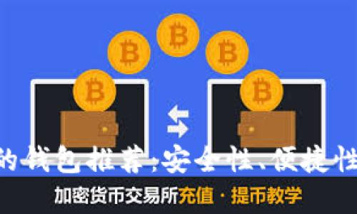 区块链最好的钱包推荐：安全性、便捷性、及选择指南