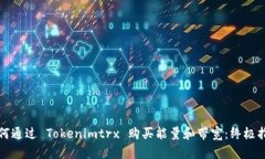 如何通过 Tokenimtrx 购买能量和带宽：终极指南