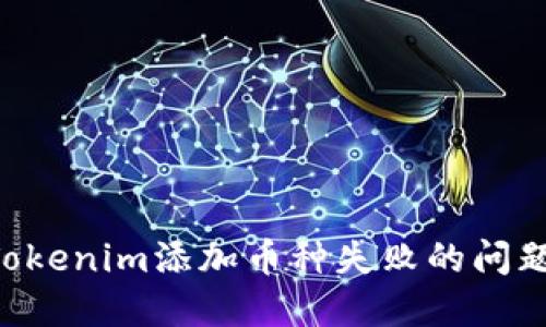 如何解决Tokenim添加币种失败的问题：详细指南