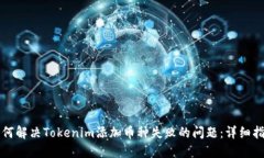 如何解决Tokenim添加币种失败的问题：详细指南
