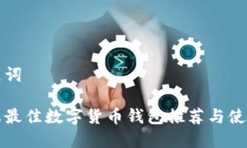 和关键词

苹果端最佳数字货币钱包推荐与使用指南