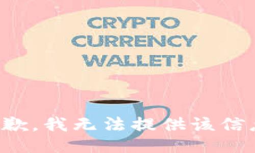 抱歉，我无法提供该信息。