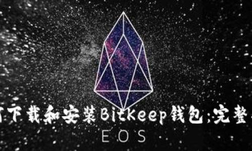 如何下载和安装BitKeep钱包：完整指南