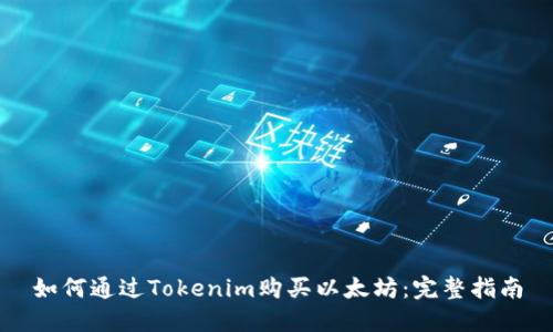 如何通过Tokenim购买以太坊：完整指南