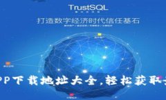 以太坊APP下载地址大全，