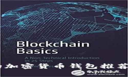 2023年国内可用的加密货币钱包推荐：安全、便捷、功能全