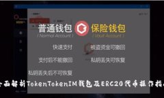全面解析TokenTokenIM钱包及