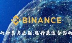 数字钱包的种类与区别：