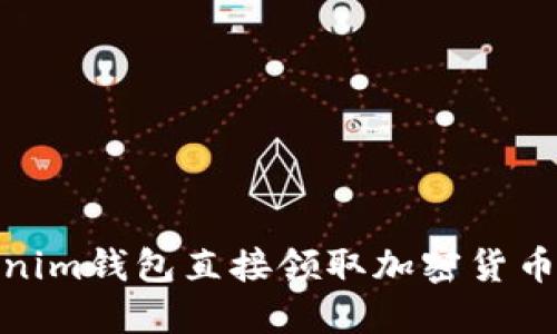 如何在Tokenim钱包直接领取加密货币的详细步骤