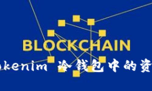 如何找回 Tokenim 冷钱包中的资产：详细指南