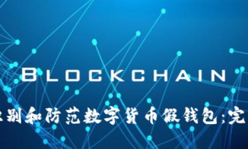 如何识别和防范数字货币假钱包：完整指南