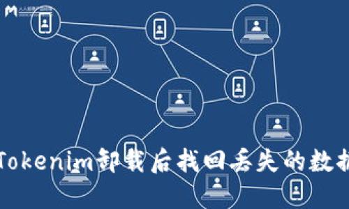 如何在Tokenim卸载后找回丢失的数据和设置