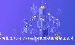 的如何通过TokenTokenIM钱包