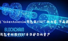 我理解到你想要一个围绕“tokentokenim钱包假USDT”