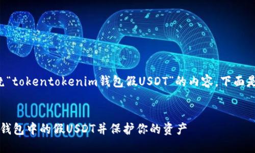 我理解到你想要一个围绕“tokentokenim钱包假USDT”的内容。下面是一个符合你需求的示例。


如何识别tokentokenim钱包中的假USDT并保护你的资产