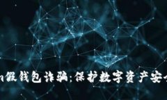 揭秘Tokenim假钱包诈骗：保护数字资产安全的全面