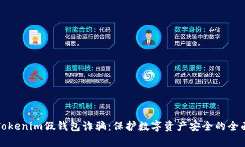 揭秘Tokenim假钱包诈骗：保护数字资产安全的全面指南