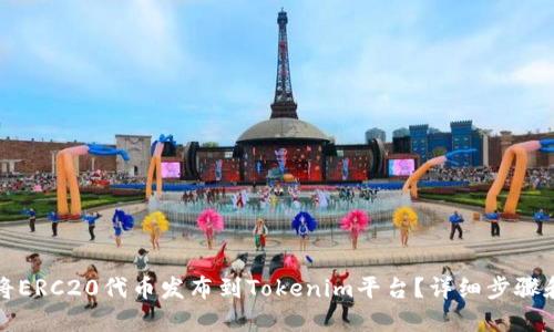 如何将ERC20代币发布到Tokenim平台？详细步骤和指南