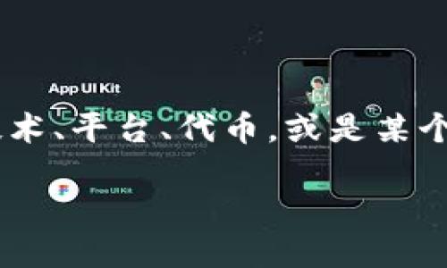 在开展有关“Tokenim”的讨论之前，我们首先需要明确“Tokenim”指的具体内容，例如是否涉及某种特定的技术、平台、代币，或是某个项目。如果我们假设“Tokenim”是一种加密货币或代币发行平台，那么下面的内容将围绕这个主题进行展开。

### Tokenim的限制与使用指南