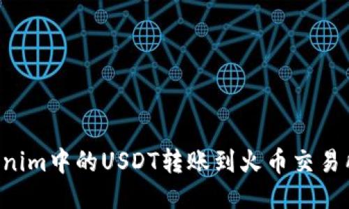 如何将Tokenim中的USDT转账到火币交易所：详细指南