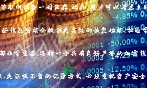 baoti加密钱包的助记词丢失了怎么办？/baoti
加密钱包, 助记词, 数字资产/guanjianci

引言
在加密货币的世界中，安全性是用户最为关心的话题之一。尤其是对于加密钱包而言，助记词作为一种保护用户资产和恢复账户的重要工具，其重要性不言而喻。然而，许多用户在操作中遭遇助记词丢失的窘境，这不仅可能导致资产无法恢复，更给用户带来了巨大的心理负担。本文将详细探讨助记词的重要性、丢失后的后果以及可行的解决方案，并解答相关问题。

助记词的重要性
助记词，也被称为种子短语，是一串由随机单词组成的短语，通常由12到24个单词构成。这些单词用于生成钱包的私钥，用户在首次创立钱包时，会被要求记录这个短语。助记词的存在使得用户可以方便地备份和恢复个人钱包，无需记住复杂的数字和字母组合。
使用助记词的一个关键好处是，它能够显著降低用户丢失或忘记密码的风险。如果你忘记了钱包的密码，但仍然保留了助记词，便可以使用助记词恢复钱包，重新获得对加密资产的控制。

助记词丢失的后果
当一个用户丢失了加密钱包的助记词后，会面临极为严重的后果。首先，用户将无法访问自己的加密资产。由于区块链技术的去中心化特点，一旦失去私钥或助记词，就相当于失去了对钱包的控制。没有任何第三方可以帮助恢复，因为区块链的设计本质上就是为了保障用户的隐私和安全。
其次，丢失助记词后，用户还可能面临巨大的心理压力。许多人由于投资数字货币而积累了一定的财富，而助记词的丢失可能意味着这些财富将永远无法找回。这种状况不仅影响财务，还可能对用户的心理健康产生负面影响。

如何避免助记词丢失
为了避免助记词的丢失，用户可以采取以下几种预防措施：
ol
    listrong妥善保管助记词：/strong将助记词写下来，并放置在一个安全的位置。可以使用防火、防水的材料进行保存，确保万一发生意外也不会丢失。/li
    listrong使用安全的数字备份：/strong如果不想使用纸质记录，用户可以将助记词存储在加密的云存储中，但需确保该云存储的安全性。/li
    listrong定期检查备份情况：/strong定期检查是否仍然能够访问存储助记词的位置，确保备份的有效性。/li
/ol

助记词丢失后的解决方案
虽然助记词的丢失往往被视为最终绝境，但实际上，用户仍然有一些应对方式：
ol
    listrong尝试回忆助记词：/strong如果在某种情况下记忆助记词可能会有所帮助，那么用户可以尝试回忆起那些单词。有时，助记词可能会在意想不到的时刻浮现出来。/li
    listrong寻求专业帮助：/strong虽然大多数服务无法恢复丢失的助记词，但一些专业数据恢复公司可能会尝试使用高级技术帮助你恢复钱包。但需预先了解这些服务的合法性和安全性。/li
    listrong了解钱包的其他功能：/strong某些加密钱包允许用户设置多重认证或其他恢复方式，用户可以借此机会了解是否还有其他途径进行恢复。/li
/ol

常见问题解答

问题1：如何找回丢失的助记词？
找回丢失的助记词并不简单，一般来说，助记词一旦遗失就无法找回。虽然有些用户尝试使用脑电波、梦境等非科学方法回忆起助记词，但实际上成功率极低。不过，也有一些用户表示通过使用回忆法、法，或者在不同的环境中再次思考时逐渐想起了助记词。
有些钱包支持通过其他方式进行密码重置，用户可以查看钱包的官方文档了解是否有相关的恢复选项，而正式归还助记词本身的情况则几乎是不可能的。因此，重要的是在创建钱包时一定要妥善记录助记词，包括备份和保存的方法。

问题2：助记词丢失后会造成哪些影响？
丢失助记词后最大的影响就是资产无法找回。如果钱包中存放有大量的加密资产，丢失助记词就意味着这些资产将永远无法访问。其次，用户可能会感到焦虑和沮丧，尤其是当这些资产对他们的生活产生重要影响时。很多用户在了解到资产丢失后，甚至会出现显著的心理压力，影响生活和工作。此外，长时间关注自己丢失的助记词也可能导致无法集中注意力，影响生活的其他方面。

问题3：是否有办法防止助记词被盗？
确实，有一些方法可以提高助记词的安全性。首先来说，用户不应该将助记词以电子邮件、社交媒体等方式分享给他人。其次，在存储助记词时，尽量避免将其与电脑、手机等联网设备一同保存。此外，用户可以考虑采取一些物理安全措施，比如使用保险箱或防火和防水的文件夹保存助记词。这样的措施能够在一定程度上防止助记词被盗或丢失。

问题4：无论助记词如何丢失，有没有技术手段可以帮助恢复？
在当前的情况下，绝大多数加密钱包及其助记词的设计是以去中心化和安全性为重心的。因此，一旦助记词丢失，几乎没有技术手段可以有效恢复。在一些特定情况下，某些钱包可能会提供更高级的恢复功能，但通常这些功能依赖于用户在创建钱包时所设置的额外安全选项。而一般用户如果没有采取适当的备份和保护措施，往往会错过使用这些恢复选项的机会。

问题5：如何保持助记词的安全性？
要保持助记词的安全性，首先用户需要建立一个可靠的备份系统，包括纸质记录和加密存储。此外，确保不分享助记词和访问钱包的密码，不在不安全的网络下进行交易都非常重要。选择一个具有良好声誉的加密钱包也是关键，因为高质量钱包正常会提供多重身份验证及其他安全功能来保护用户的资产。

总结
总之，助记词在加密钱包的使用中占据着至关重要的地位，用户必须意识到其重要性并采取适当的措施进行防范。最好的办法是从一开始就确保助记词的安全，避免延误、失误或不当的记录方式。必须重视资产安全，未雨绸缪，以避免不必要的损失。