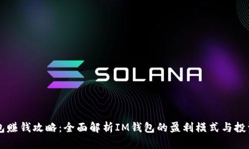 IM钱包赚钱攻略：全面解析IM钱包的盈利模式与投资机会