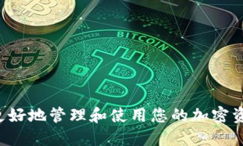    什么是Tokenim？如何通过Tokenim收取BTC？  / 
 guanjianci  Tokenim, 收取BTC, 加密货币转账  /guanjianci 

在数字货币日益普及的今天，越来越多的人希望寻找便捷、安全的方式来进行加密货币的交易。Tokenim作为一款创新的数字资产管理工具，逐渐受到广大加密货币爱好者的青睐。针对新手用户来说，Tokenim是否可以收取比特币（BTC）成为了一个热门的问题。在本文中，我们将全面解析Tokenim的功能及其收取BTC的可能性，帮助大家更好地理解这个平台的使用方式及潜在风险。

一、什么是Tokenim？
Tokenim是一款集成多种加密货币管理功能的数字钱包，旨在为用户提供高效、安全的资产管理服务。用户可以在Tokenim中存储、发送和接收多种加密货币，包括比特币（BTC）、以太坊（ETH）、瑞波币（XRP）等。此平台不仅提供了基本的转账功能，还涵盖了交易所功能，允许用户在平台内直接交易不同的数字资产。

二、Tokenim的基本功能
Tokenim提供了一系列便捷的基础功能，以满足用户的不同需求：
ul
    listrong存储和管理多个加密资产：/strong用户可以在Tokenim中安全地存储多种数字货币，随时随地管理自己的资产。/li
    listrong便捷的发送和接收功能：/strong无论用户是在发送还是接收数字货币，Tokenim都提供了一键式的操作体验。/li
    listrong直接交易：/strong用户可以选择在Tokenim平台内直接进行加密货币的买卖，操作简便，无需中介。/li
    listrong安全保护：/strongTokenim使用多重安全措施，确保用户资产的安全性。/li
/ul

三、Tokenim是否可以收取BTC？
是的，Tokenim支持用户收取比特币（BTC）。用户只需按照以下步骤操作即可：
ol
    li打开Tokenim应用，并确保已登录你的账户。/li
    li找到“接收”或“收款”选项，通常位于主界面或菜单选项中。/li
    li选择比特币（BTC）、生成或获取你的比特币地址。/li
    li将该地址发送给付款方，他们可以使用钱包或交易所直接向你发送比特币。/li
/ol

四、Tokenim收取BTC的安全性如何？
安全是用户在选择数字钱包时需重点考虑的因素。Tokenim通过以下几种方式确保用户收取BTC过程中的安全性：
ul
    listrong私钥保护：/strongTokenim为用户提供了私钥控制，确保只有用户本身能够访问和管理自己的资金。/li
    listrong二次验证：/strong在进行任何资金交易时，Tokenim会要求用户进行二次验证，进一步加强了交易的安全性。/li
    listrong加密技术：/strongTokenim采用了先进的加密技术，确保用户数据及交易信息的保密性。/li
/ul

五、如何提高Tokenim的使用效率？
为了提高Tokenim的使用效率，用户可以采取以下一些措施：
ul
    listrong定期更新：/strong保持Tokenim应用的最新版本，以获得最新功能和安全性提升。/li
    listrong熟悉操作界面：/strong在使用Tokenim之前，仔细阅读用户指南，了解各项功能的使用方法。/li
    listrong备份重要数据：/strong定期备份私钥和钱包信息，确保在被盗或丢失后仍能恢复。/li
/ul

六、Tokenim的未来发展展望
随着加密货币的普及，数字钱包的市场需求越来越大。Tokenim作为其中的一员，有着广阔的发展前景。在未来，Tokenim可能会引入更多的功能，例如集成NFT交易、增加对更多币种的支持、提升用户体验等。此外，Tokenim也可能会与其他区块链技术进行整合，以提供更高效的跨链交易服务。

相关问题
ul
    liTokenim是如何保证安全性的？/li
    li使用Tokenim进行BTC交易的费用如何？/li
    liTokenim的客户支持是否及时？/li
    li如何解决Tokenim使用中的常见问题？/li
    liTokenim与传统钱包相比的优势是什么？/li
/ul

问题一：Tokenim是如何保证安全性的？
Tokenim在安全性方面采用了多重措施，以保障用户的数字资产不受到损失。
ul
    listrong私钥控制：/strong用户的私钥是由用户自行控制的，Tokenim不会在平台上保存用户的私钥。这确保了即使平台受到攻击，用户的资产仍然是安全的。/li
    listrong安全加密：/strongTokenim使用高强度的加密技术，对用户的交易和数据进行加密处理，防止信息在传输过程中被窃取。/li
    listrong定期审计：/strongTokenim定期进行安全审计、漏洞检测，确保平台的稳定性与安全性。/li
/ul
此外，为了增强用户安全意识，Tokenim还提供了使用安全指南，帮助用户了解如何保护自己的账户安全。

问题二：使用Tokenim进行BTC交易的费用如何？
在Tokenim进行BTC交易的费用相对较低，这也是吸引许多用户选择其平台的原因之一。
ul
    listrong交易费用：/strongTokenim通常会收取一定比例的交易费用，不同的交易可能会有不同的费用设定。具体费用可以在Tokenim的官方网站上查阅。/li
    listrong网络费用：/strong除了平台本身的费用外，用户在进行BTC转账时还需要支付比特币网络的矿工费，这部分费用是由比特币网络设定的。/li
/ul
总的来说，Tokenim在费用方面的透明性较高，用户可以在交易前清晰地看到相关的费用信息。

问题三：Tokenim的客户支持是否及时？
一个良好的客户支持是数字钱包和交易平台成功的重要因素。Tokenim在这一方面做得相对不错。
ul
    listrong多渠道支持：/strongTokenim提供多种客户支持渠道，包括电子邮件、在线客服、社交媒体等，用户可以根据自己的需求选择相应的支持方式。/li
    listrong响应时间：/strong根据用户的反馈，Tokenim的客服团队通常能够在24小时内回复用户的咨询，这在业内是属于较快的响应速度。/li
/ul
此外，Tokenim还定期在官方渠道发布教程、FAQs及相关信息，帮助用户更好地理解产品的使用。

问题四：如何解决Tokenim使用中的常见问题？
在使用Tokenim时，用户可能会遇到一些常见的问题，例如交易失败、无法登录等。
ul
    listrong交易失败：/strong如果用户在进行BTC交易时遭遇失败，更可能的原因是网络问题或余额不足。用户可以检查交易记录，确认自己的余额是否足够，并尝试重新进行交易。/li
    listrong无法登录：/strong如果用户无法登录账户，首先应确保输入的用户名和密码是正确的。如果确认无误，用户可尝试重置密码，或联系客服寻求帮助。/li
/ul
Tokenim的官方网站提供了很多常见问题的解答与解决方案，用户可以在上面寻找帮助。

问题五：Tokenim与传统钱包相比的优势是什么？
与传统钱包相比，Tokenim展现了其独特的优势，尤其在于以下几个方面：
ul
    listrong用户体验：/strongTokenim提供了更加友好的用户界面，让即使是新手也能够快速上手。而许多传统钱包界面较为复杂，上手难度较高。/li
    listrong交易速度：/strongTokenim利用其的链上交易流程，大幅提高交易的处理速度，用户可以更快地完成转账操作。/li
    listrong多币种支持：/strongTokenim支持多种不同类型的加密资产，用户可以在一个平台上管理所有数字资产，而传统钱包通常仅支持单一数字货币。/li
/ul
综上所述，Tokenim在便携性、安全性及多样化服务方面表现出了明显的优势，而这也是其吸引大量用户的关键所在。

通过以上分析，我们发现Tokenim不仅可用作收取比特币的平台，且其多功能性及安全性使其成为广大用户的理想选择。希望这篇文章能够解答您的疑问，帮助您在Tokenim中更好地管理和使用您的加密资产。