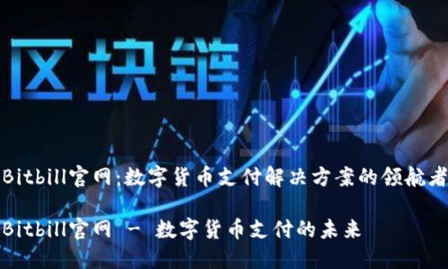 Bitbill官网：数字货币支付解决方案的领航者

Bitbill官网 - 数字货币支付的未来