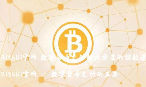 Bitbill官网：数字货币支付解决方案的领航者

Bitbill官网 - 数字货币支付的未来