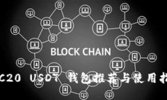 TRC20 USDT 钱包推荐与使用指