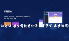 区块链钱包助力词是什么